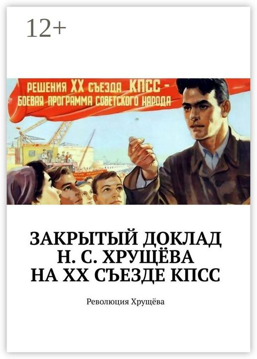 Закрытый доклад Н. С. Хрущёва на XX Съезде КПСС