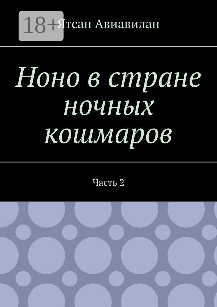 Ноно в стране ночных кошмаров