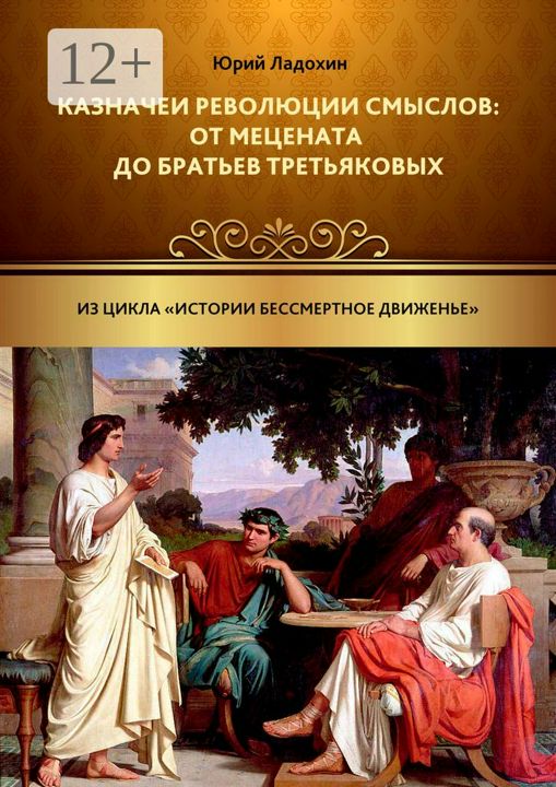 Казначеи революции смыслов: от Мецената до братьев Третьяковых