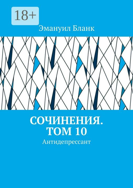 Сочинения. Том 10