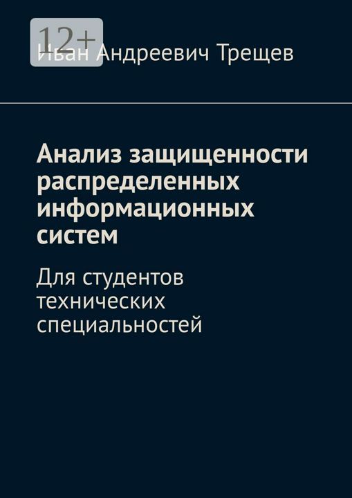 Анализ защищенности распределенных информационных систем