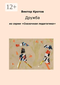 Дружба - Виктор Кротов - купить и читать онлайн электронную книгу на ...