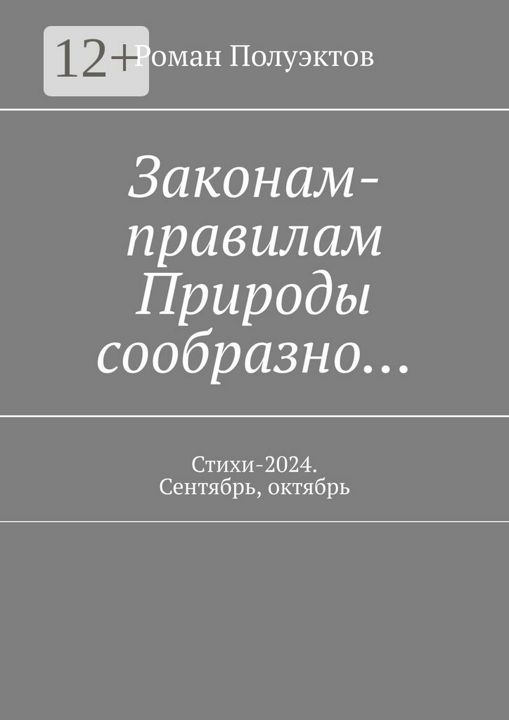 Законам-правилам Природы сообразно...