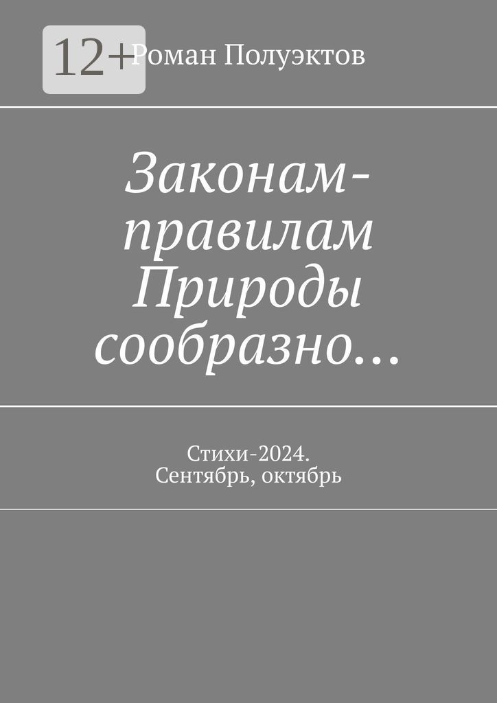 Законам-правилам Природы сообразно...