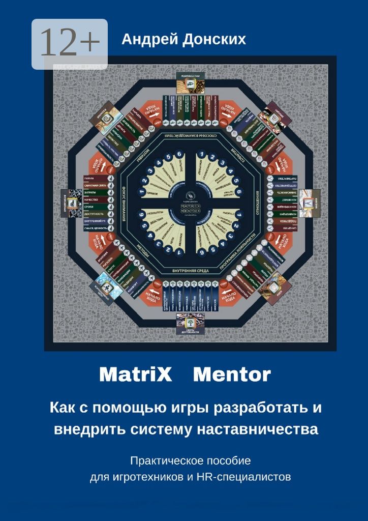 MatriX Mentor. Как с помощью игры разработать и внедрить систему наставничества