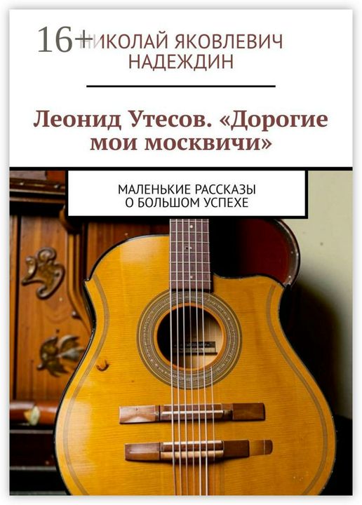 Леонид Утесов. "Дорогие мои москвичи"