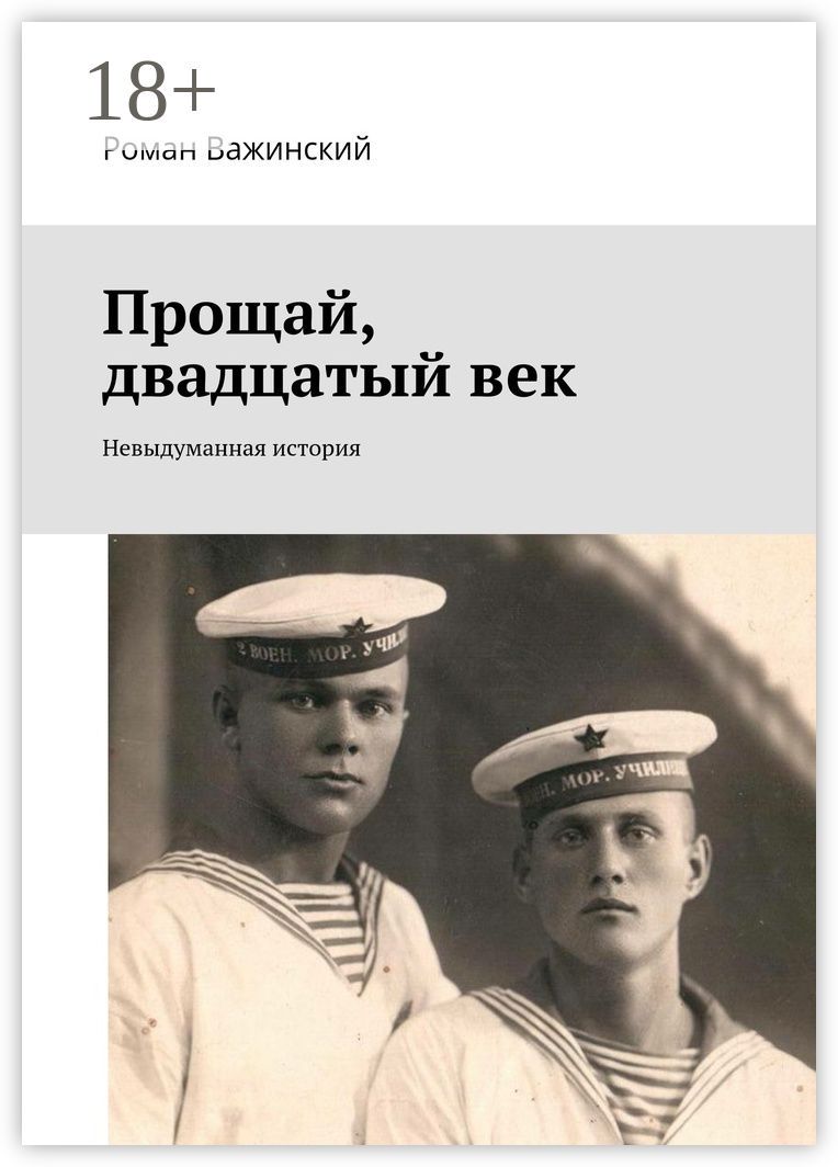Прощай, двадцатый век - Роман Евгеньевич Важинский - купить и читать ...