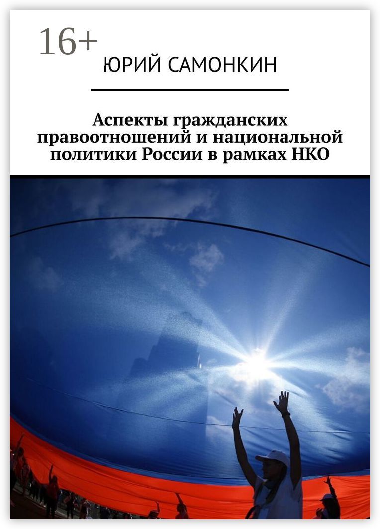 Аспекты гражданских правоотношений и национальной политики России в рамках НКО