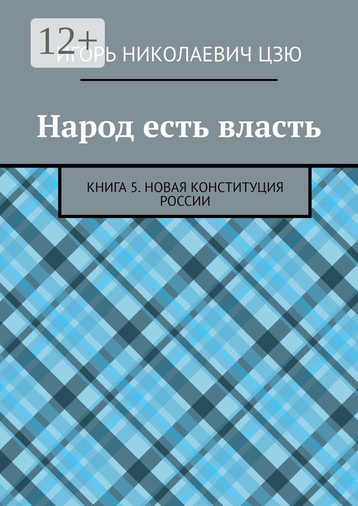 Народ есть власть