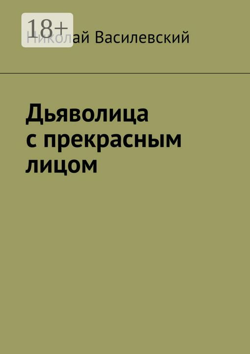 Дьяволица с прекрасным лицом