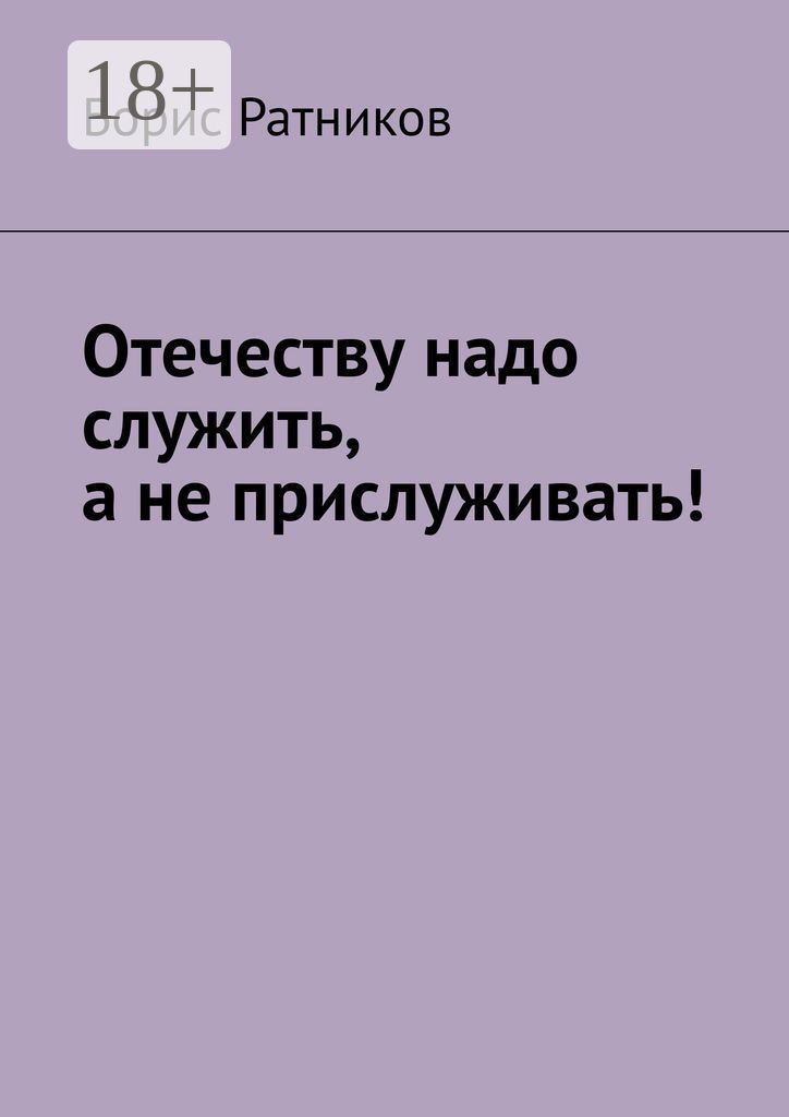 Отечеству надо служить, а не прислуживать!