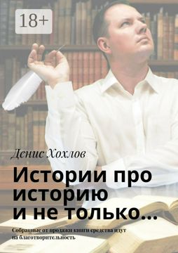 Истории про историю и не только... - Денис Александрович Хохлов ...