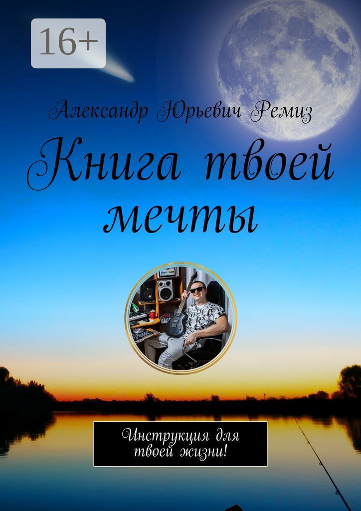 Книга твоей мечты - Александр Юрьевич Ремиз - купить и читать онлайн ...