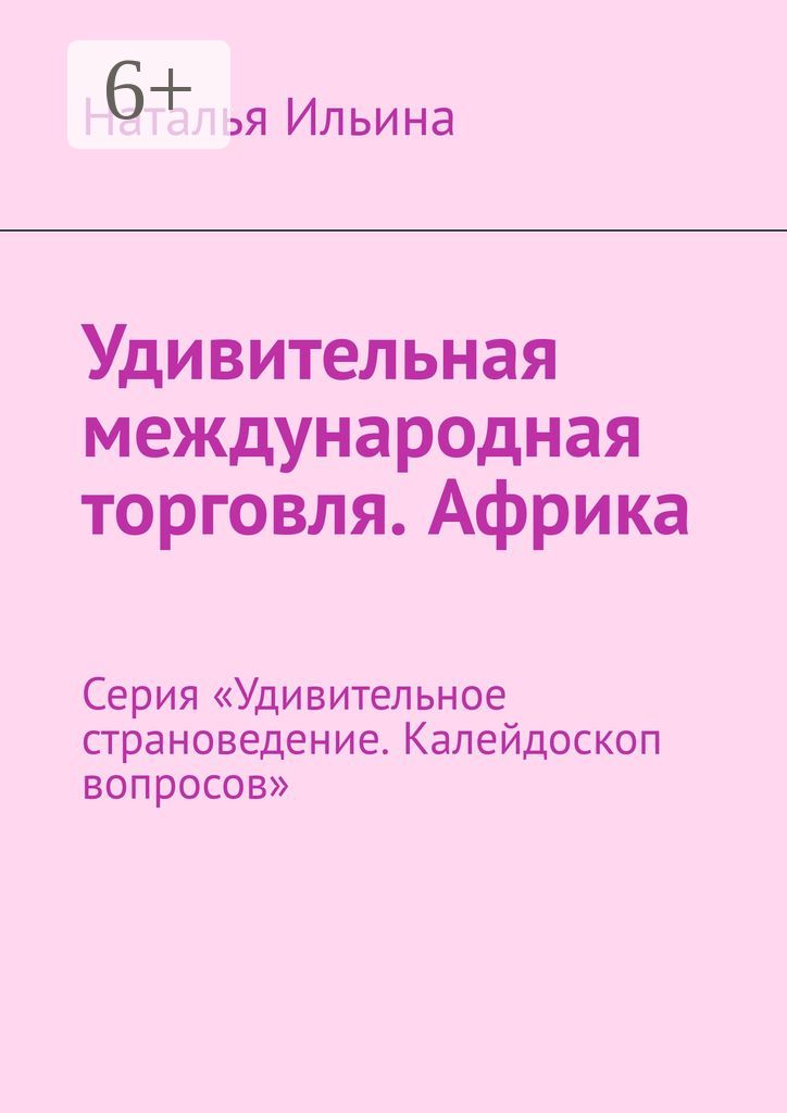 Удивительная международная торговля. Африка