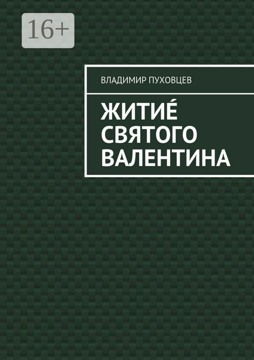 Житиe Святого Валентина