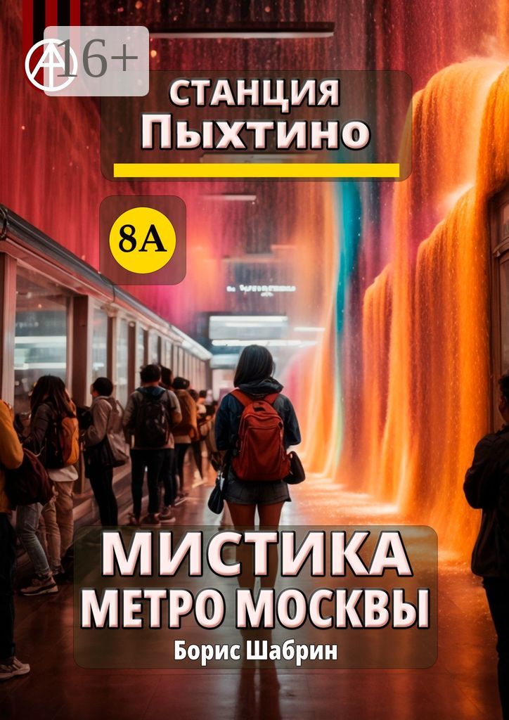 Станция Пыхтино 8А. Мистика метро Москвы