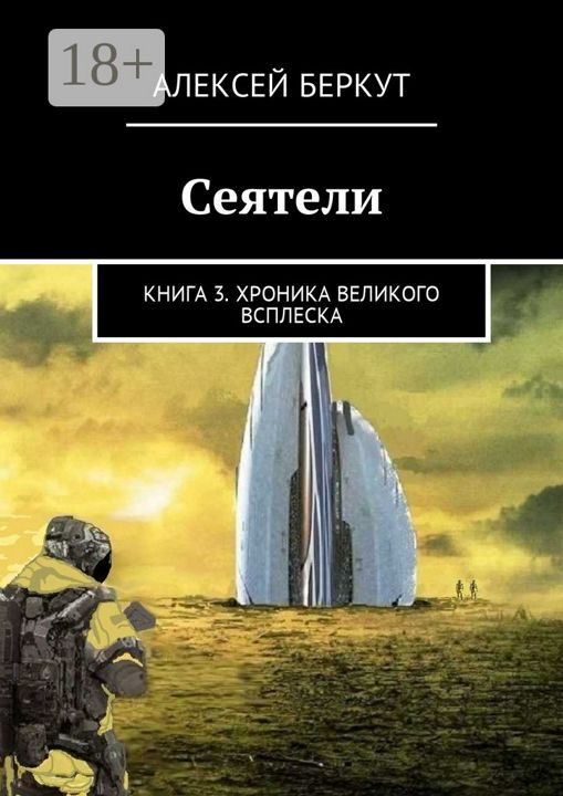 Сеятели