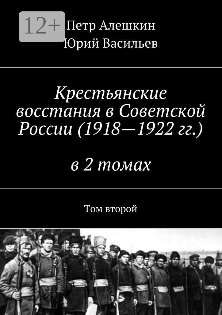 Крестьянские восстания в Советской России (1918 - 1922 гг.) в 2 томах