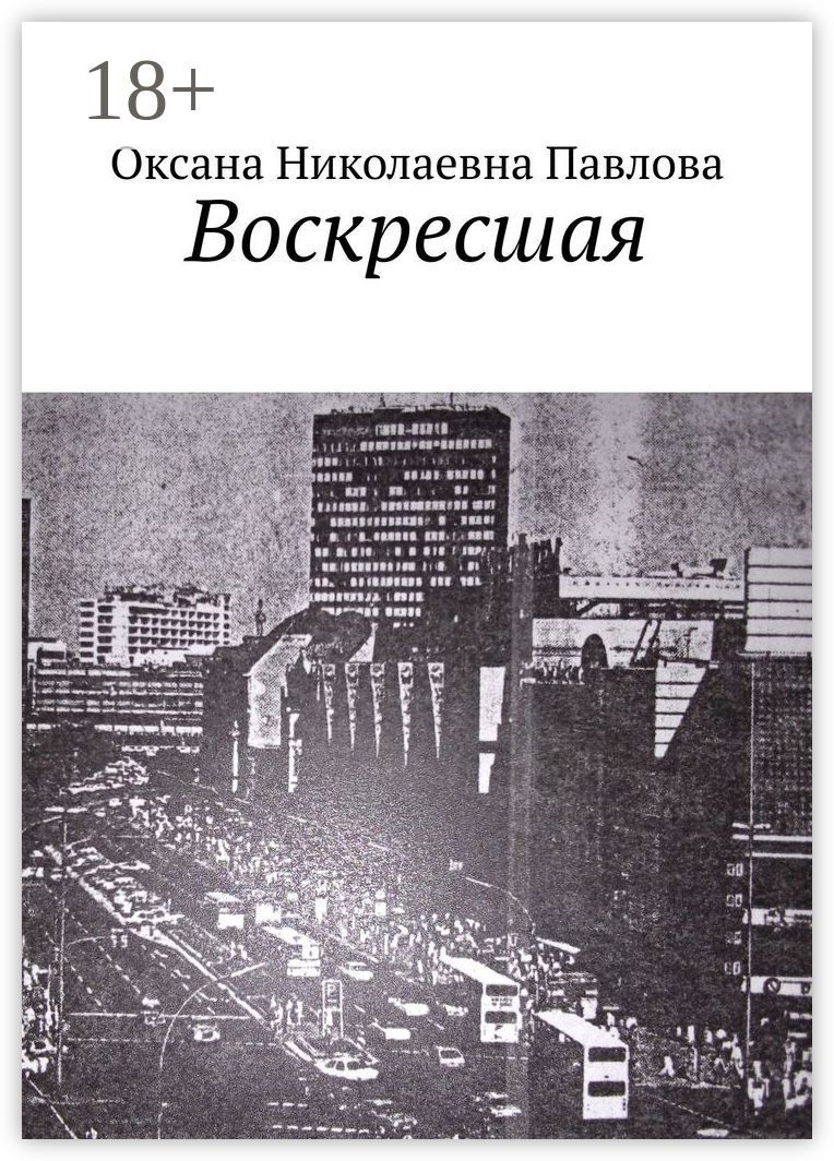 Воскресшая