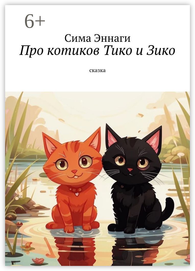 Про котиков Тико и Зико