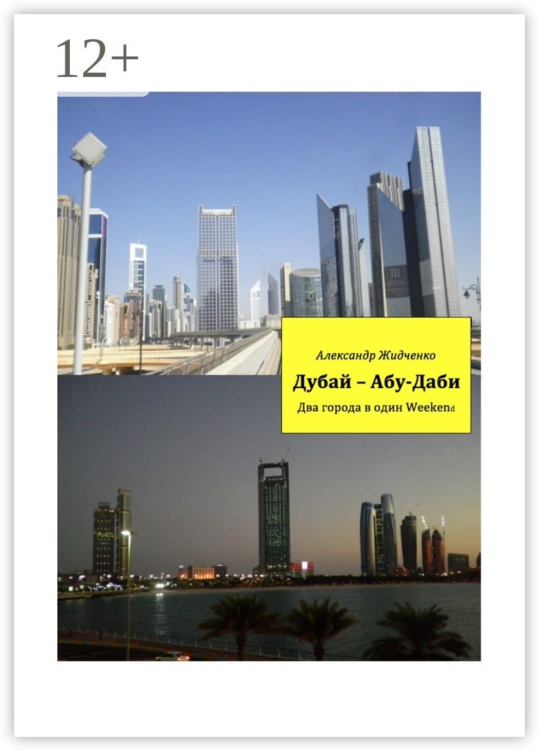 Дубай - Абу-Даби