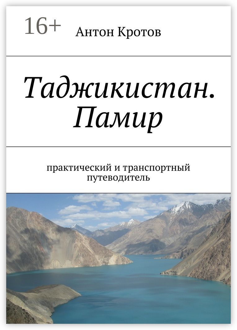 Таджикистан. Памир