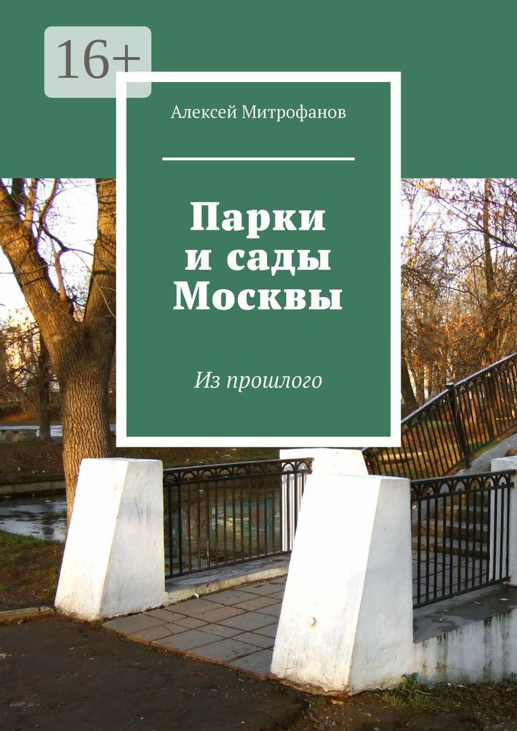 Парки и сады Москвы