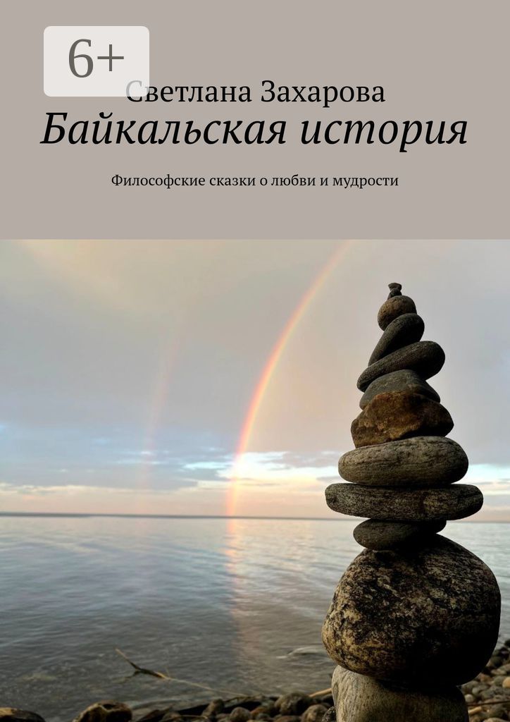 Байкальская история