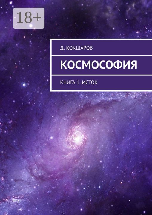 Космософия. Книга 1. Исток