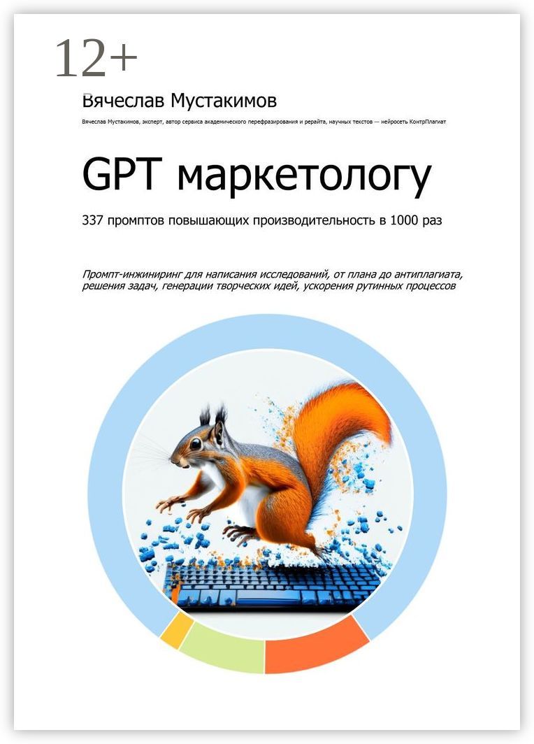 GPT маркетологу. 337 промптов повышающих производительность в 1000 раз