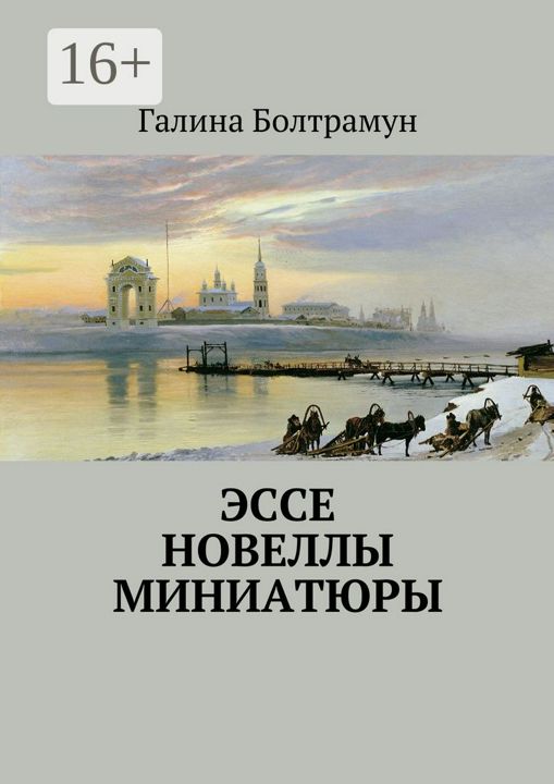 Эссе. Новеллы. Миниатюры