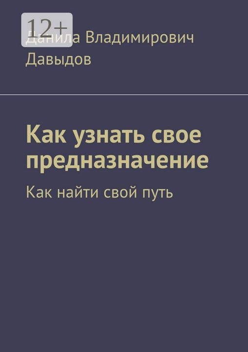 Как узнать свое предназначение