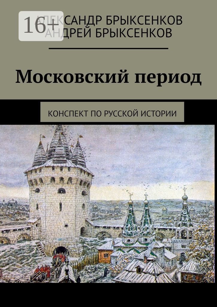 Московский период
