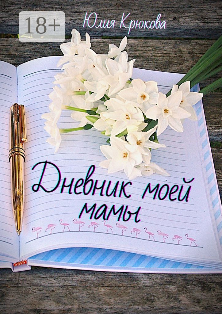 Дневник моей мамы