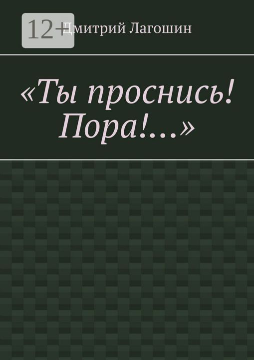 "Ты проснись! Пора!..."