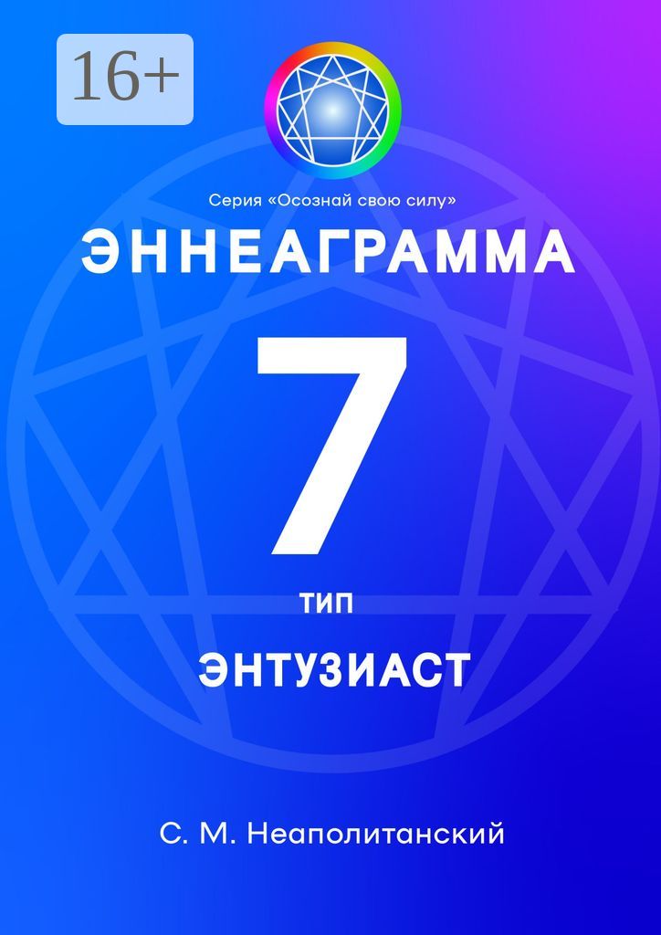 Эннеаграмма. Тип 7. Энтузиаст