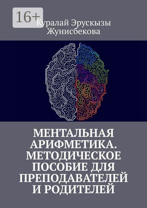 Ментальная арифметика. Методическое пособие для преподавателей и родителей