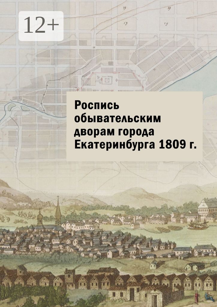 Роспись обывательским дворам города Екатеринбурга 1809 г.
