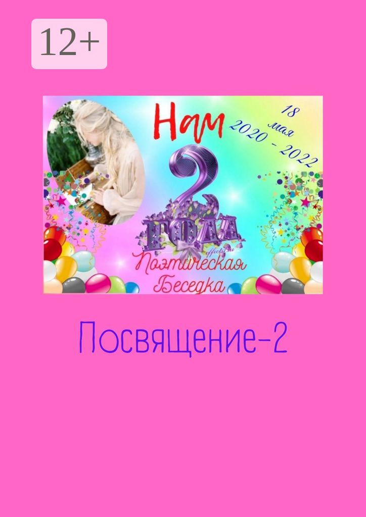 Посвящение-2