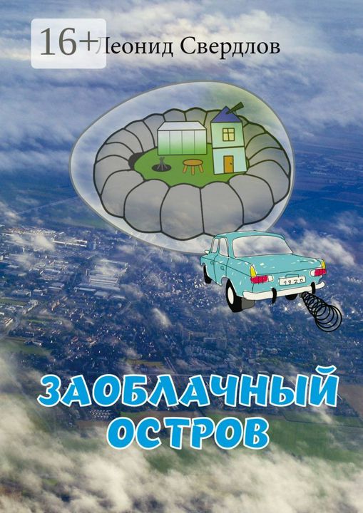 Заоблачный остров