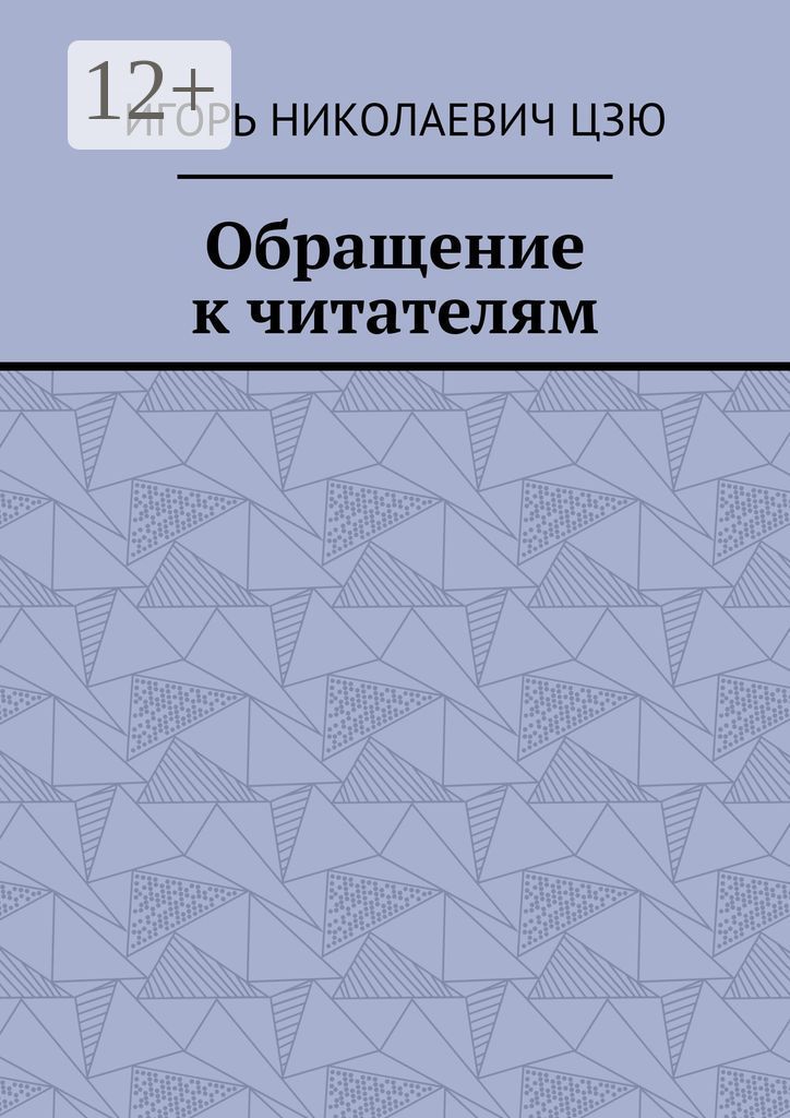 Обращение к читателям