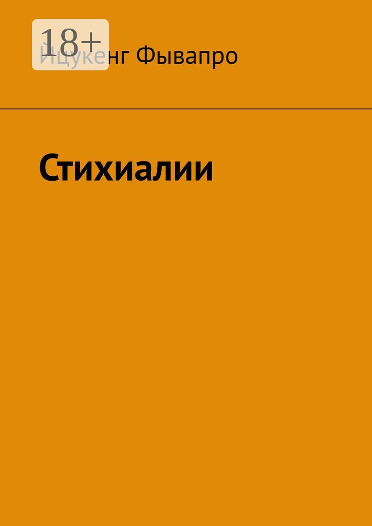 Стихиалии