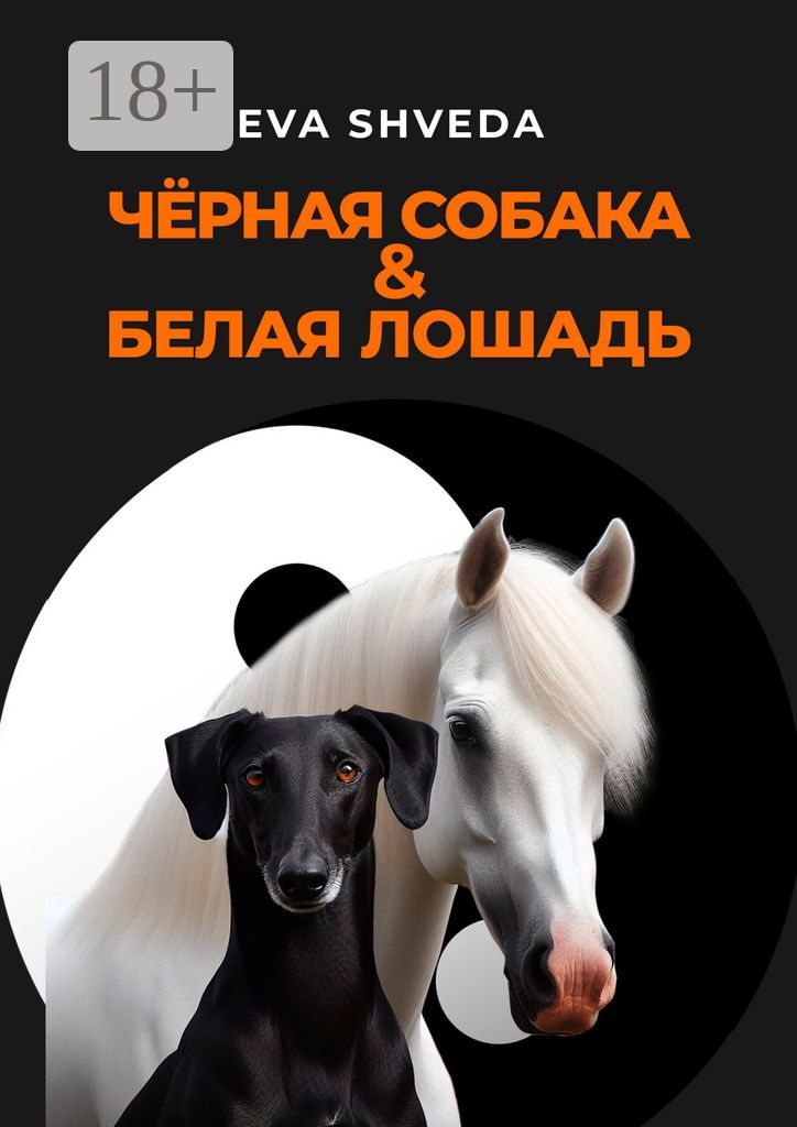 Чёрная собака & белая лошадь