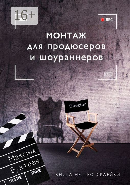 Монтаж для продюсеров и шоураннеров