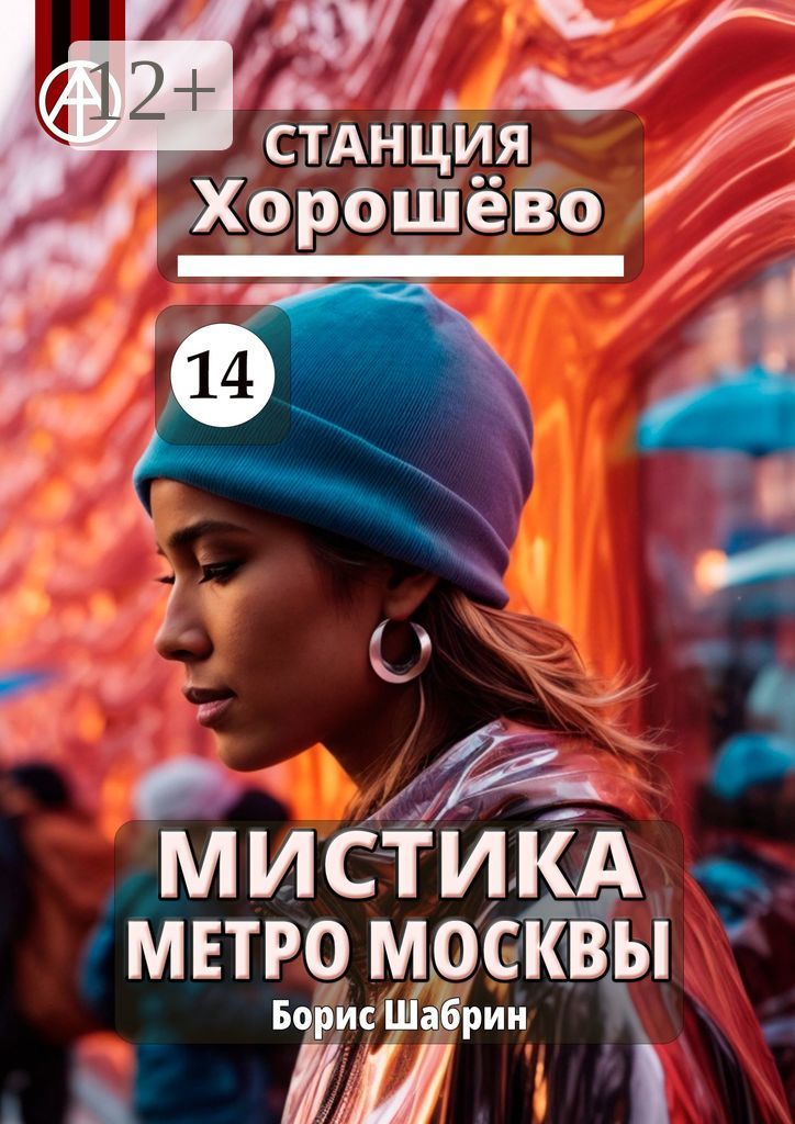 Станция Хорошёво 14. Мистика метро Москвы