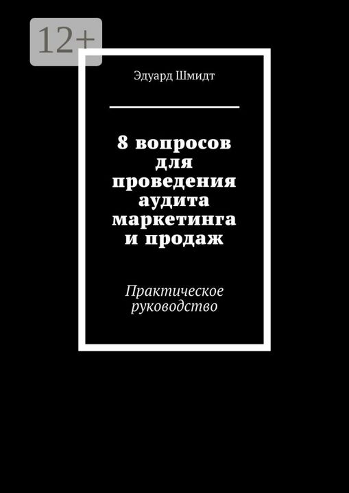 8 вопросов для проведения аудита маркетинга и продаж