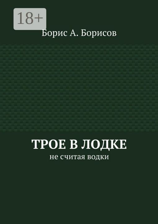 Трое в лодке