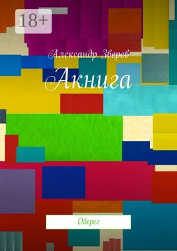 Акнига - Александр Зверев - купить и читать онлайн электронную книгу на ...