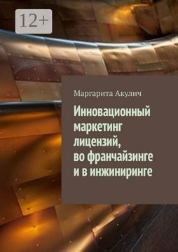 Инновационный маркетинг лицензий, во франчайзинге и в инжиниринге ...