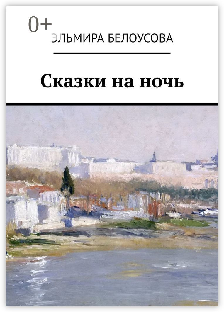 Сказки на ночь